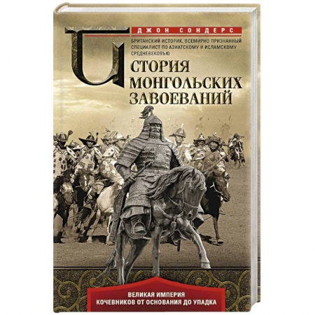 Всемирная история, книга История монгольских завоеваний заказать