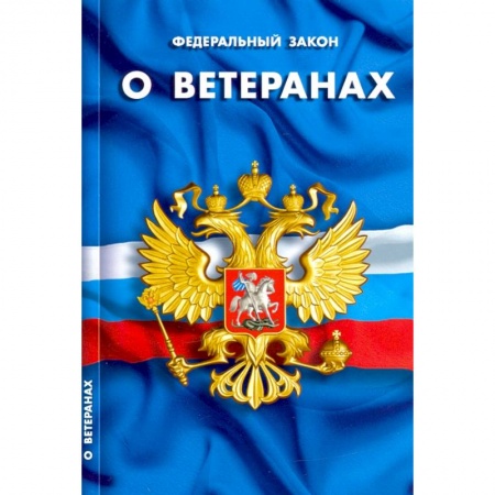 Право. Юриспруденция, книга О ветеранах заказать
