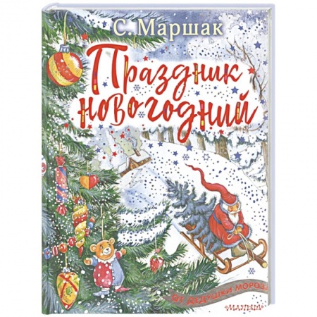 Книги для дошкольников (4-6 лет), книга Праздник новогодний заказать