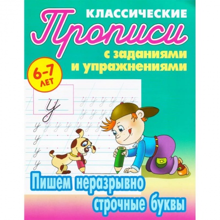 Письмо, мелкая моторика, книга Пишем неразрывно строчные буквы заказать