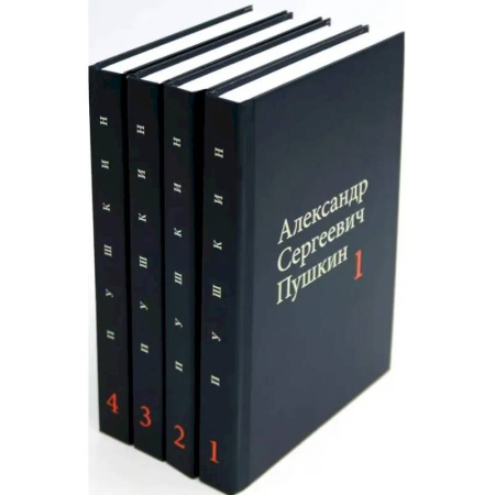 Русская поэзия, книга Пушкин А.С. Собрание сочинений в 4-х томах (комплект) заказать