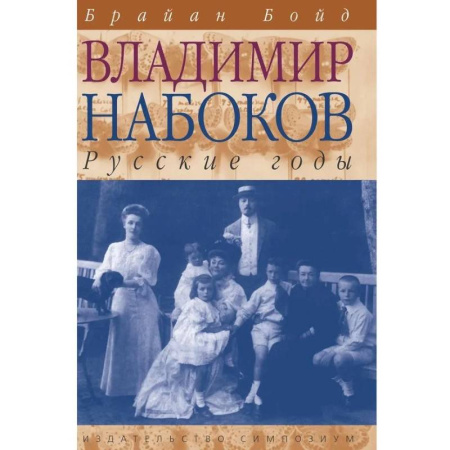 Мемуары, биографии деятелей культуры, искусства, книга Владимир Набоков. Русские годы заказать