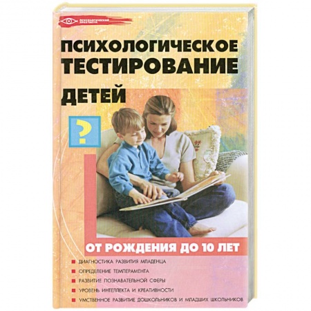 Книги, книга Психологическое тестирование детей от рождения до 10 заказать