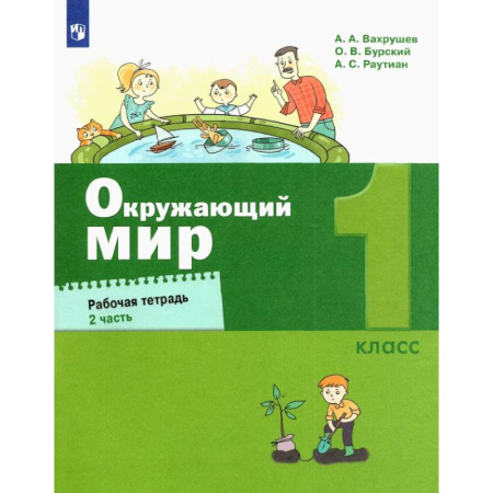Природоведение. Окружающий мир, книга Окружающий мир. 1 класс. Рабочая тетрадь. В 2-х частях. ФГОС заказать