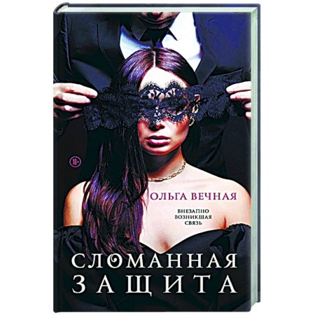 Отечественный любовный роман, книга Сломанная защита заказать