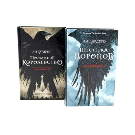 Зарубежное фэнтези, книга Шестерка воронов. Продажное королевство (комплект из 2-х книг) заказать