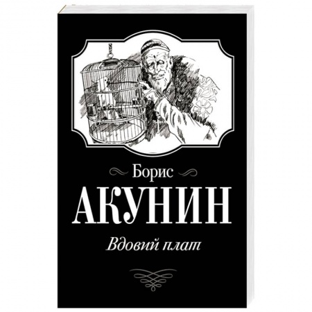 Исторический роман, книга Вдовий плат заказать
