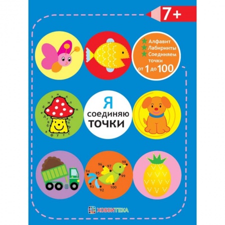Книги, книга Я соединяю точки. 7+. Лабиринты. Алфавит заказать