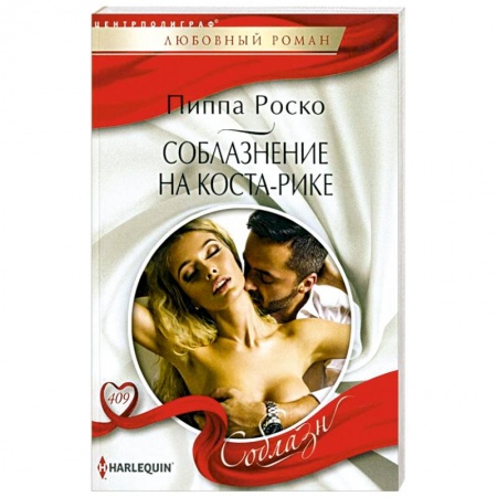 Зарубежный любовный роман, книга Соблазнение на Коста-Рике заказать