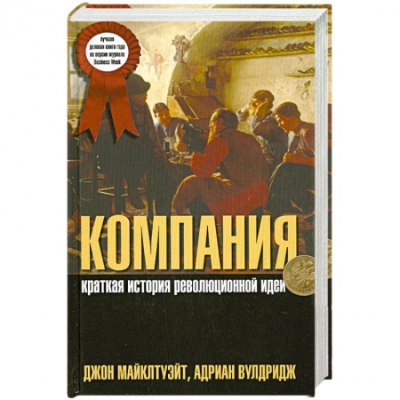 Книги, книга Компания. Краткая история революционной идеи заказать