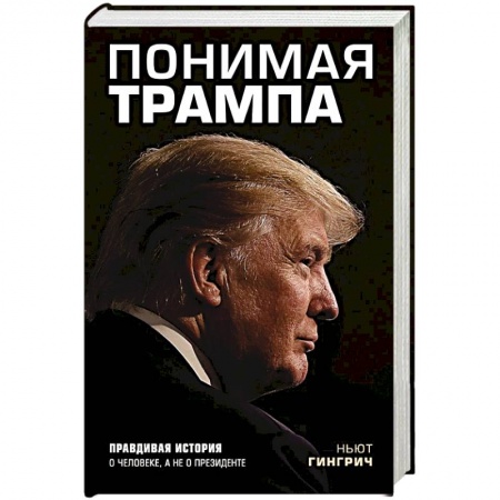 Зарубежная экономика, книга Понимая Трампа. Правдивая история о человеке, а не о президенте заказать