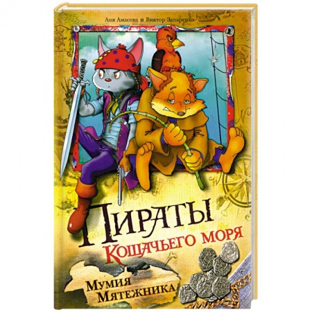 Книги, книга Пираты Кошачьего моря. Мумия мятежника заказать