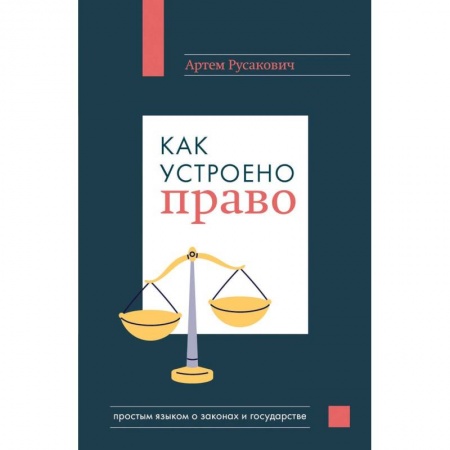 Право. Юриспруденция, книга Как устроено право: простым языком о законах и государстве заказать