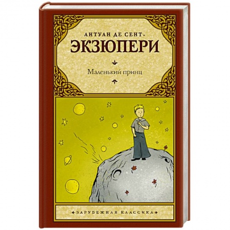 Зарубежная классика, книга Маленький принц заказать