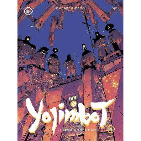 Комиксы. Манга, книга Yojimbot. Углеродное пламя. Графический роман. Том 4 заказать