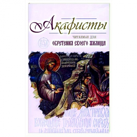 Богослужебные издания, книга Акафисты читаемые для обретения своего жилища заказать
