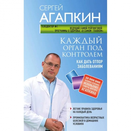 Авторские методики, книга Каждый орган под контролем. Как дать отпор заболеваниям заказать