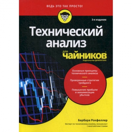 Биржевое дело, книга Технический анализ для 'чайников' заказать