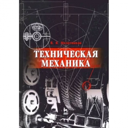 Физика, книга Техническая механика. Учебное пособие для вузов заказать
