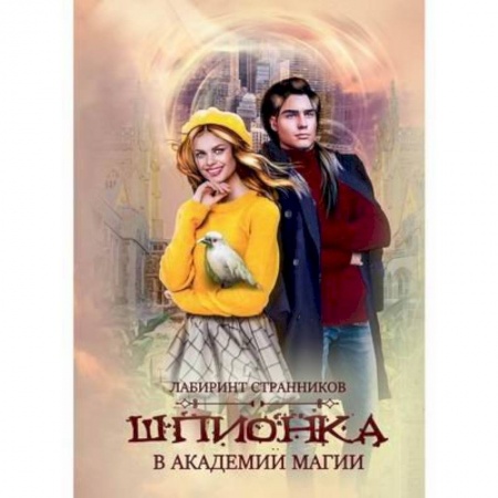 Русское фэнтези, книга Шпионка в академии магии заказать