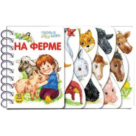 Книги, книга На ферме заказать