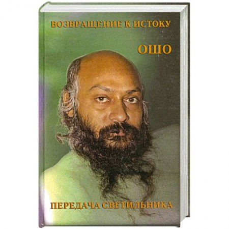 Книги, книга Возвращение к истоку. Передача светильника заказать