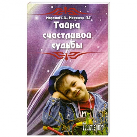 Книги, книга Тайна счастливой судьбы заказать