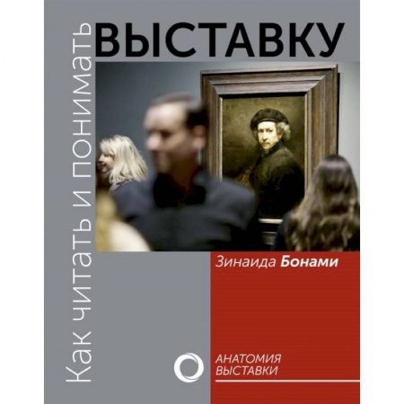 Культура. Культурология, книга Как читать и понимать выставку заказать