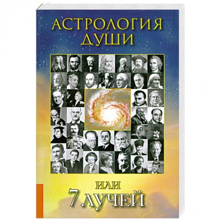 Книги, книга Астрология души или 7 лучей заказать