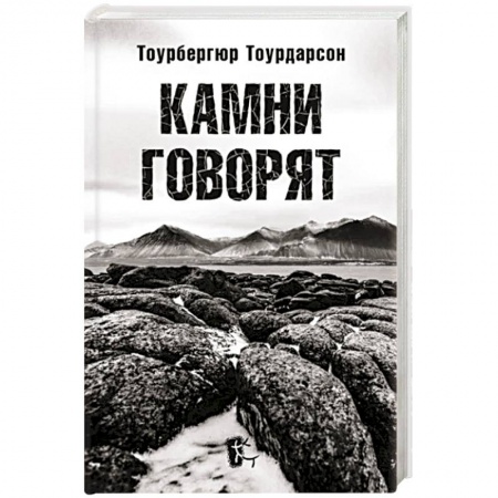 Мемуары, биографии, книга Камни говорят заказать