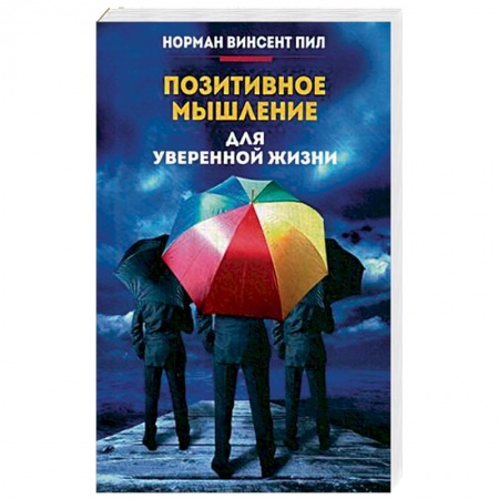 Психология, книга Позитивное мышление для уверенной жизни заказать