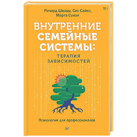 Психология отношений, книга Внутренние семейные системы: терапия зависимостей заказать