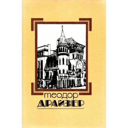 Зарубежная современная проза, книга Собрание сочинений в 8 томах. Том 8. Оплот заказать