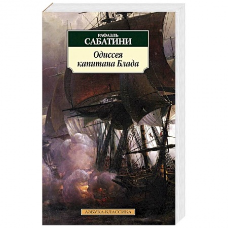 Книги, книга Одиссея капитана Блада заказать