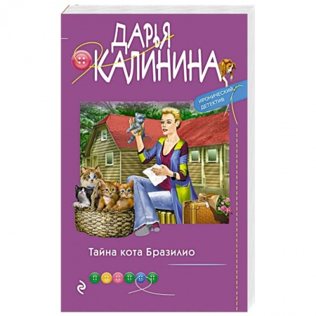 Комедийный, иронический детектив, книга Тайна кота Бразилио заказать