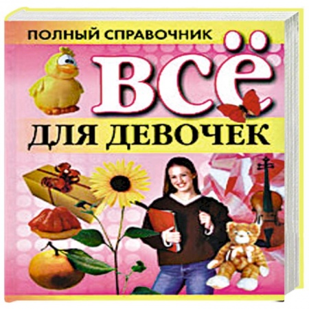 Книги, книга Все для девочек заказать