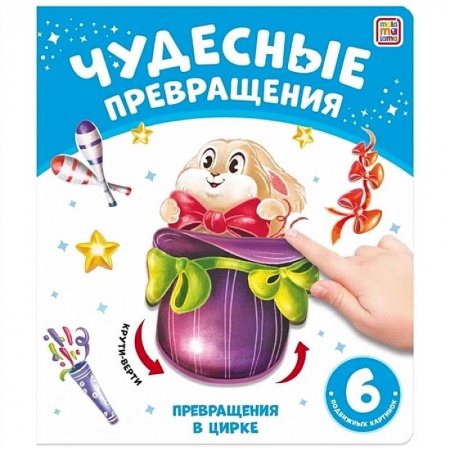 Прочие книжки-игрушки, книга Чудесные превращения. Превращения в цирке заказать