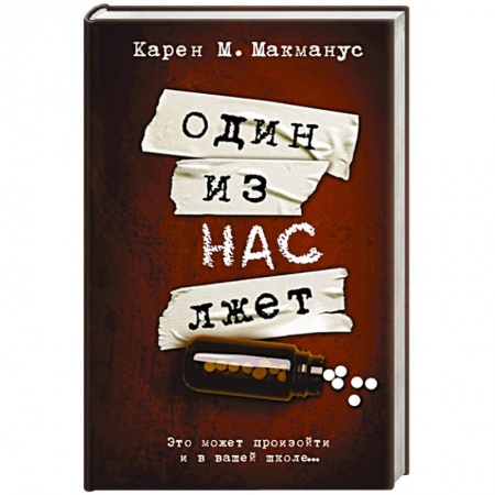 Зарубежный детектив, книга Один из нас лжет заказать