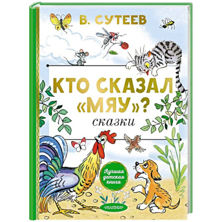 Сказки отечественных писателей, книга Кто сказал 'мяу'? Сказки заказать