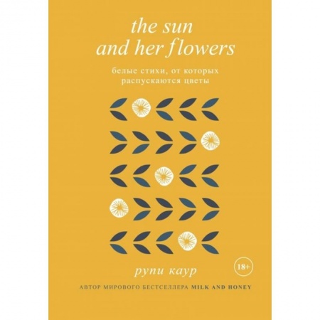 Зарубежная поэзия, книга The Sun and Her Flowers. Белые стихи, от которых распускаются цветы заказать