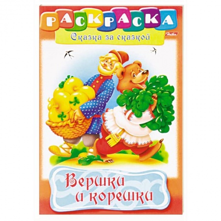Герои сказок и книг, книга Вершки и корешки заказать