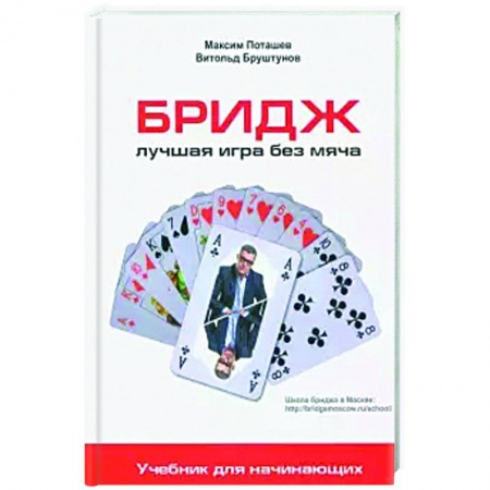 Карточные и азартные игры. Фокусы, книга Бридж: лучшая игра без меча заказать