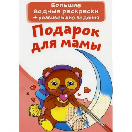 Раскраски, книга Большие водные раскраски. Подарок для мамы заказать