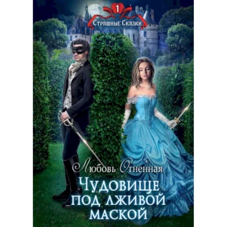 Русское фэнтези, книга Чудовище под лживой маской заказать