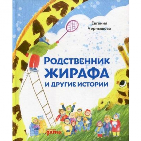Современная художественная проза, книга Родственник жирафа и другие истории заказать