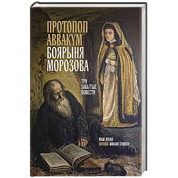 Протопоп Аввакум. Боярыня Морозова: три забытых повести