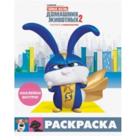 Развивающие раскраски, книга Тайная жизнь домашних животных 2. Раскраска (Снежок) + наклейки заказать