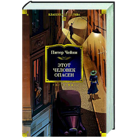 Зарубежный детектив, книга Этот человек опасен заказать