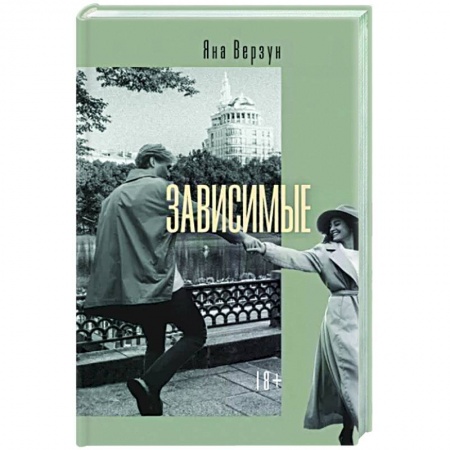 Русская современная проза, книга Зависимые заказать