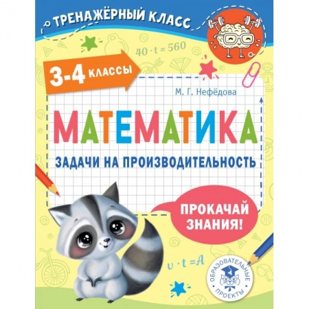 Математика. Алгебра. Геометрия, книга Математика. Задачи на производительность. 3-4 классы заказать